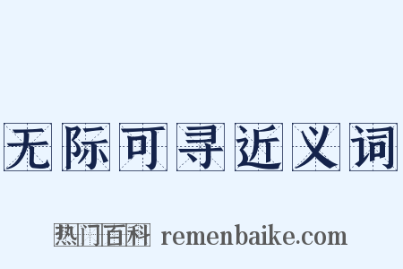 无际可寻近义词是什么意思的图片